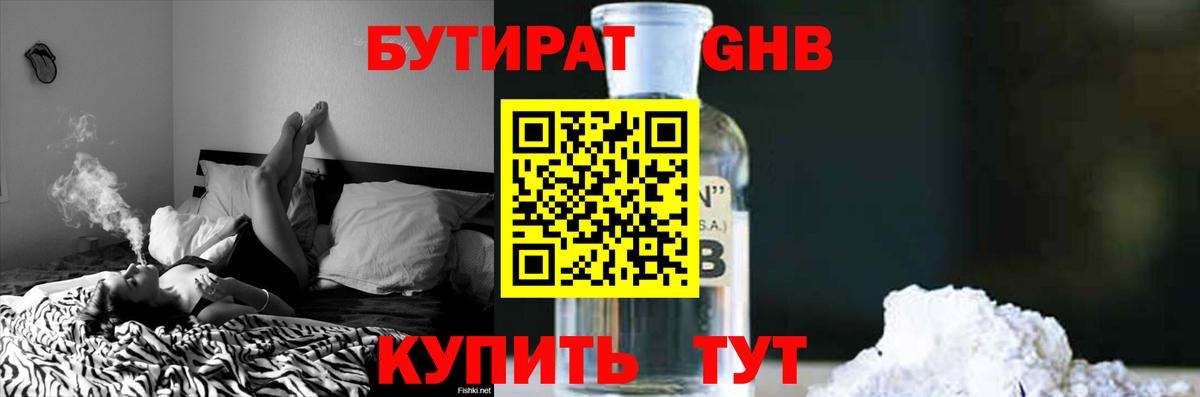 БУТИРАТ  Обнинск  БУТИРАТ бутик 